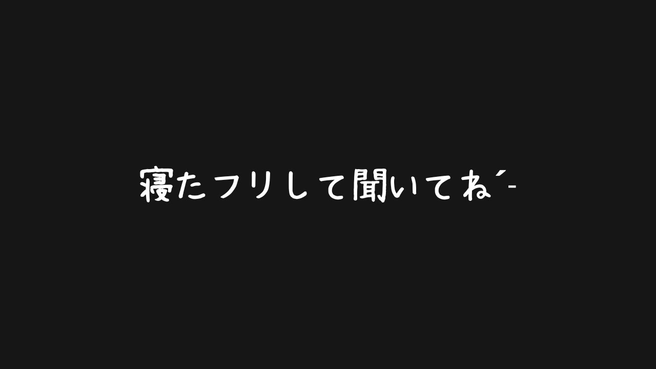 【添い寝/ASMR】寝てる彼氏に馬乗りしてイタズラしてくる彼女➴♡【心音｜寝息｜睡眠導入】