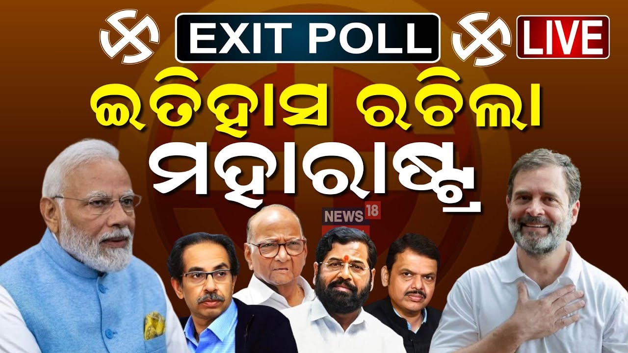 Exit Poll Results 2024 Live Updates: ରେଜଲ୍ଟ ପୂର୍ବରୁ ବଡ଼ ଗେମ