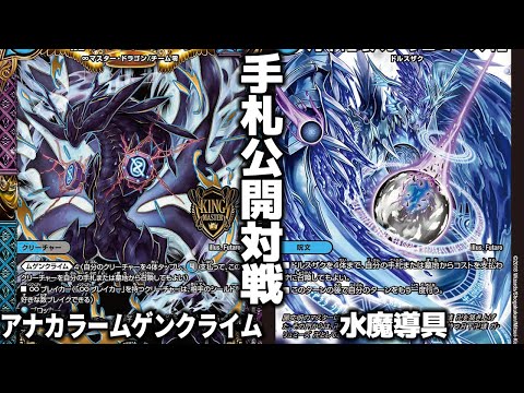 オリジナル】アナカラームゲンクライム VS 水魔導具 完全攻略編【手札