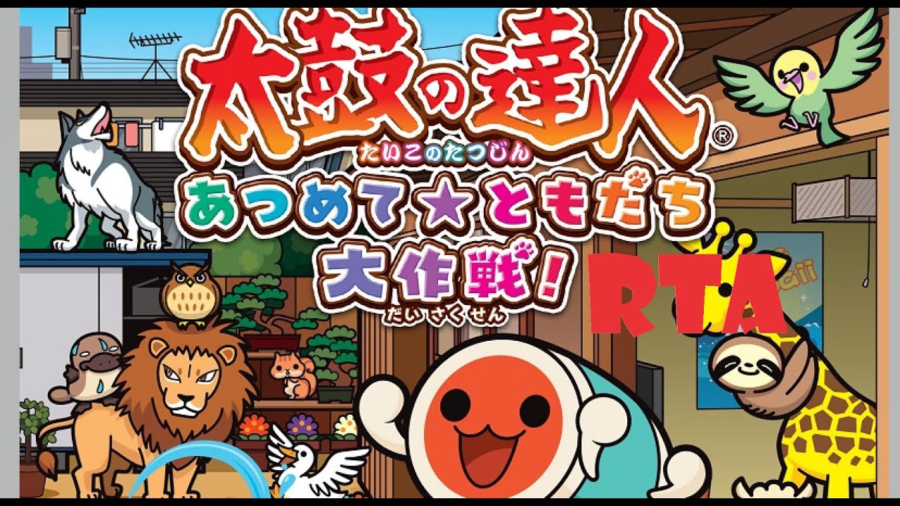 【RTA】太鼓の達人 あつめて☆ともだち大作戦！ Any% 2時間14分32秒【speedrun】