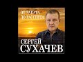 Сергей Сухачев - От заката до рассвета/ПРЕМЬЕРА 2023
