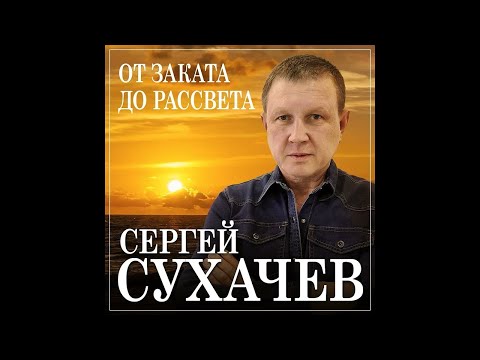 Сергей Сухачев - От Заката До РассветаПремьера 2023