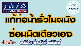 ดูปุ๊บรู้ปั๊บ EP.4 แก้ท่อน้ำรั่วในผนัง ซ่อมนิดเดียวเอง (Solve water pipes leaking in the wall)