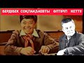 СҰМДЫҚ! АТАҚТЫ БЕРДІБЕК СОҚПАҚБАЕВТЫ ӨЛТІРІП КЕТКЕН! ТЕЗ КӨРІҢІЗДЕР!!!