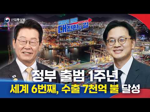 [국민주권정부 출범 1주년] 세계 6번째 수출 7천억 불 달성