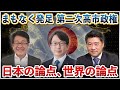 まもなく発足 第二次高市政権 日本の論点、世界の論点【木原・平の地上波いらず】