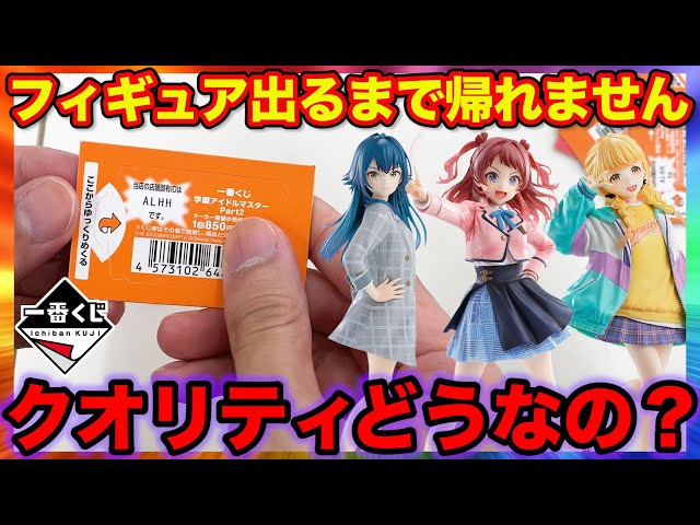 Ichiban Kuji] Gakumasu! A thorough review of the new figure series
