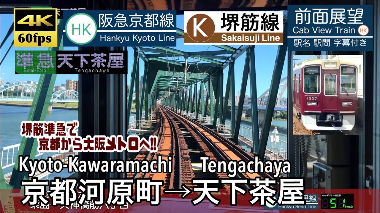 【京都から堺筋線へ!!】【4K60fps速度計字幕付き前面展望】京都河原町→天下茶屋 阪急京都線 大阪メトロ堺筋線  Kyoto-Kawaramachi ~ Tengachaya. Hankyu