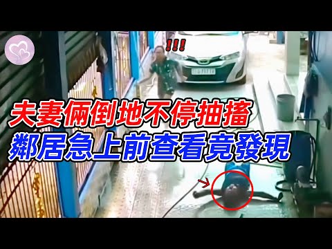 夫妻倆突然倒地不停抽搐，絕望時鄰居的正能量舉動，救了兩條生命！#愛在人間 #暖心 #暖心故事 #正能量 #淚目 #生活 #溫暖  #感動 #暖心時刻
