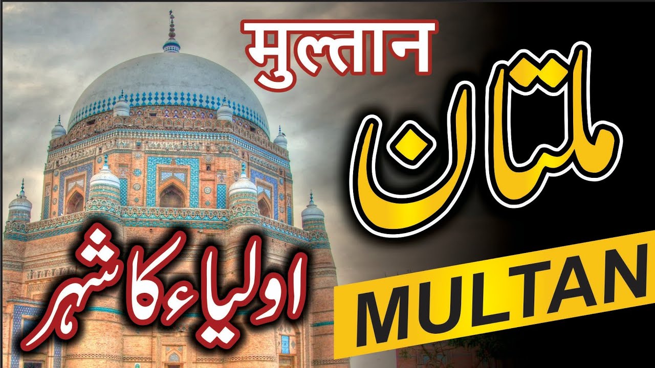 Multan - History and Documentary in Urdu/Hindi - 
