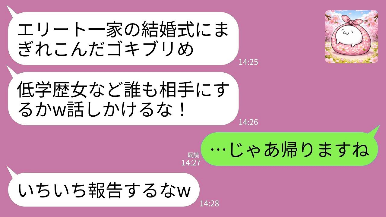 【LINE修羅場】弟の結婚式で私だけ完全無視「低学歴は存在しないw」→帰った瞬間、地獄が始まったwww