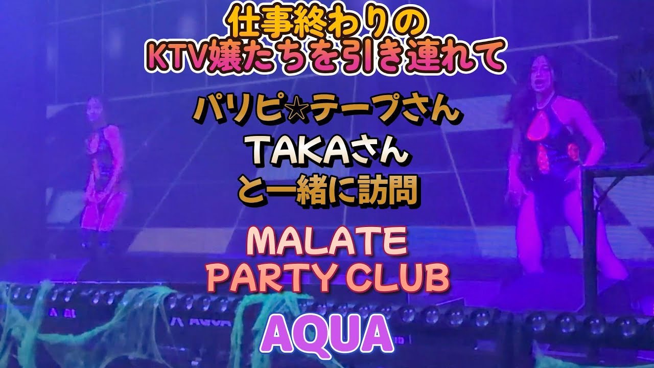 仕事終わりのKTV嬢たちを引き連れて／MALATE AQUA PARTY CLUB／Produced by PANGET／フィリピン　マニラ PHILIPPINES MANILA MALATE