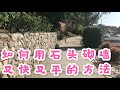 光哥DIY如何用石头建墙又快又好How to use stone to build walls fast and good