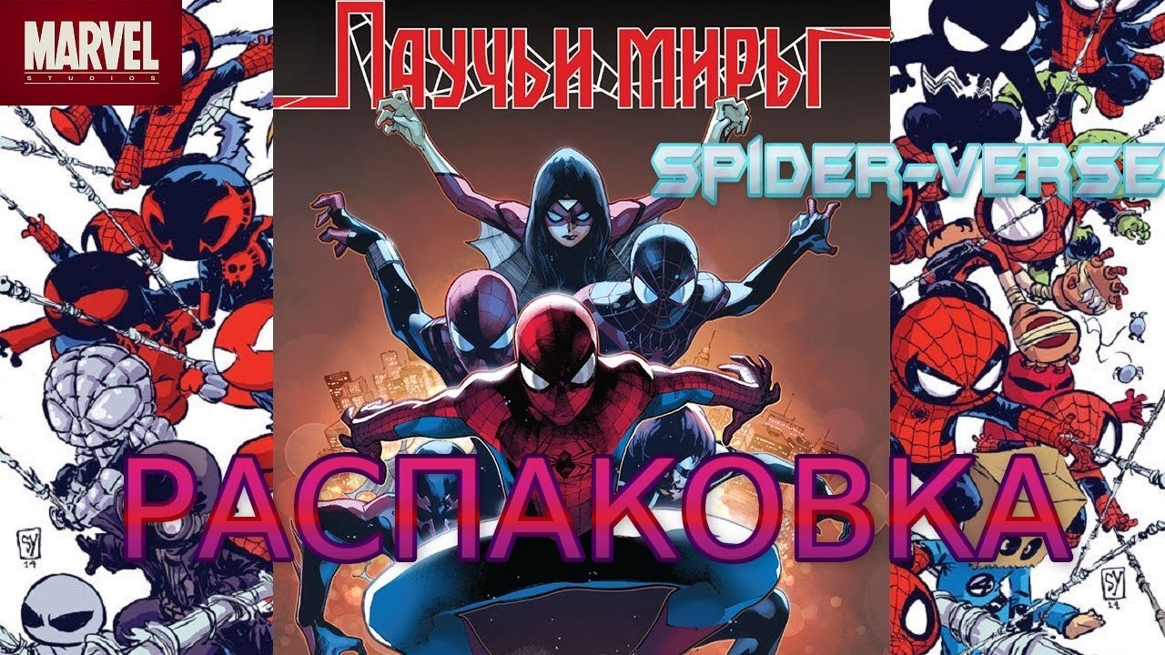 Распаковка комикса "Паучьи миры" (Омнибус) | ПЕРВОЕ ВПЕЧАТЛЕНИЕ