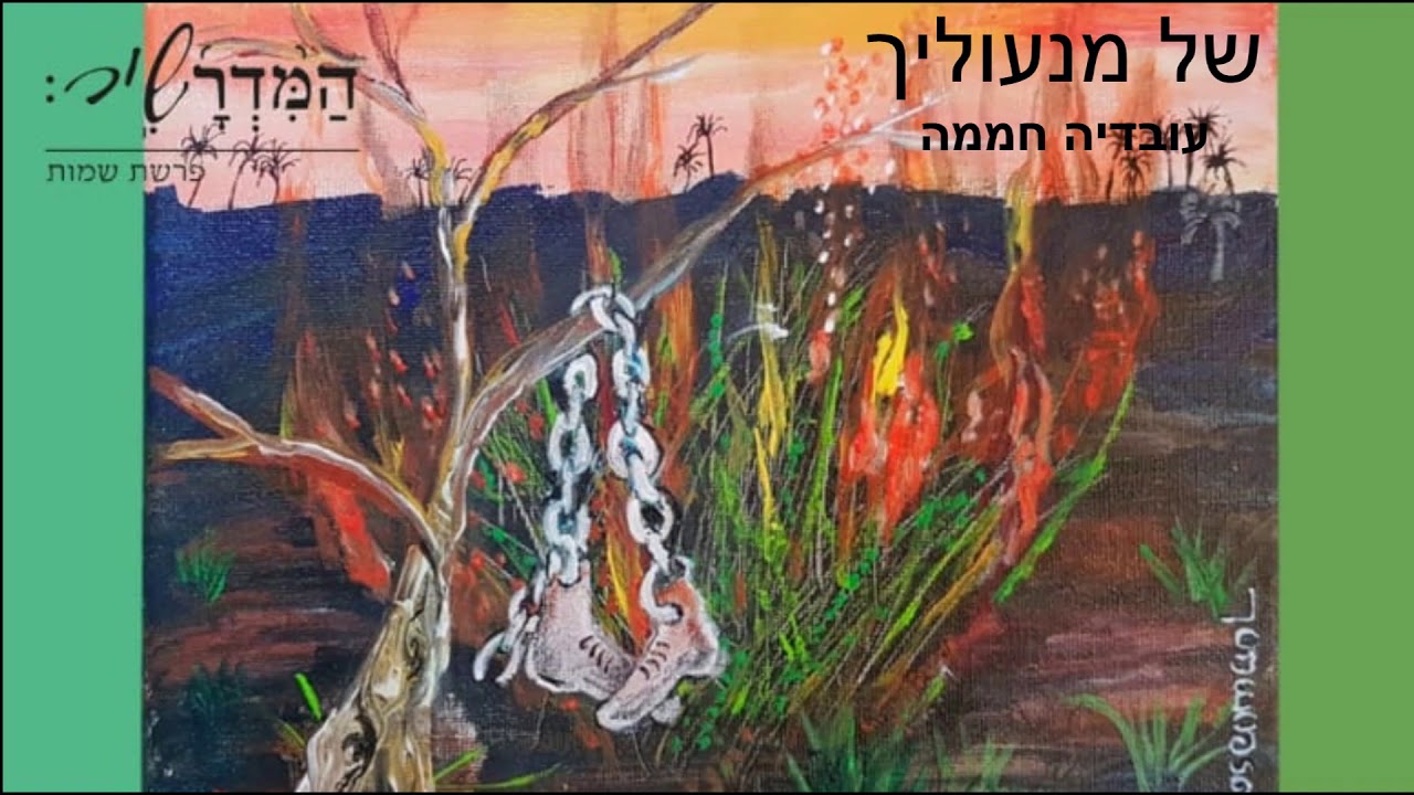 של מנעוליך - המדרשיר - עובדיה חממה