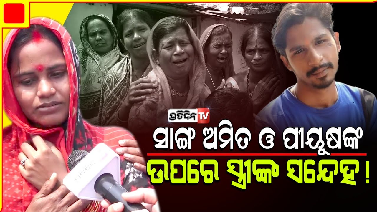 ସାଙ୍ଗ ଅମିତ ଓ ପୀୟୂଷଙ୍କ ଉପରେ ସ୍ତ୍ରୀଙ୍କ ସନ୍ଦେହ, ଦୀପକଙ୍କୁ ଡାକି ନେଇଥିଲେ।Bhubaneswar Man mysterious death.