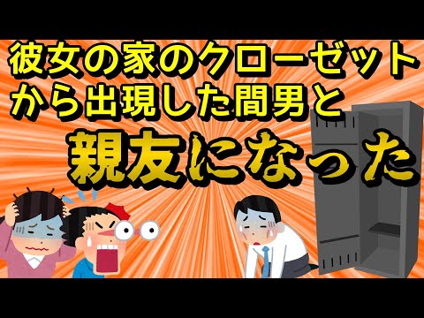 【2ch修羅場スレ】彼女の家のクローゼットから知らない男が出てきた【ゆっくり】