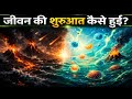 The Shocking Theory of How Life Began on Earth 🌍 | Explained | Mr Gaurav Bansal