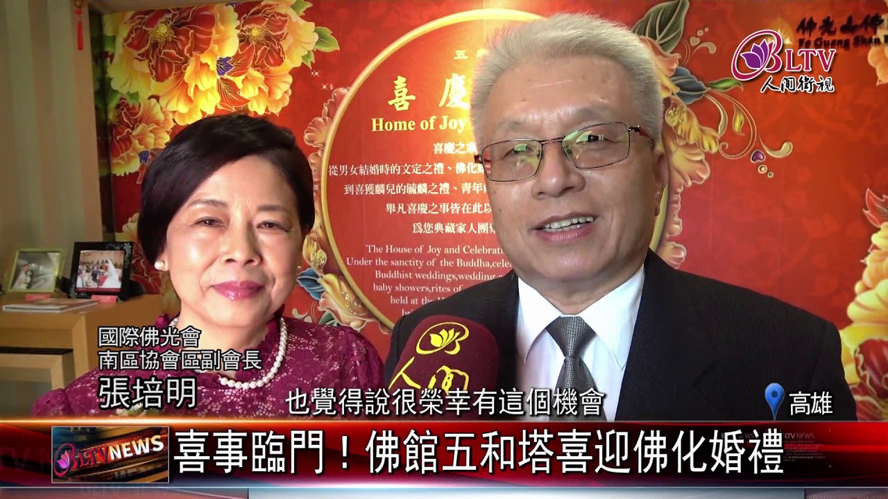 20200602 喜事臨門！佛館五和塔喜迎佛化婚禮