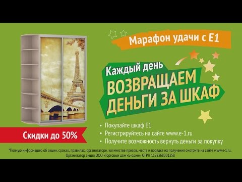 Е1 возвращает деньги за шкаф! Акция «Марафон удачи с Е1». www.e-odin.ru