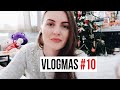 ВСЯ ПРАВДА О ВЛОГМАСЕ | Наше Рождество и распаковка подарков | VLOGMAS #10