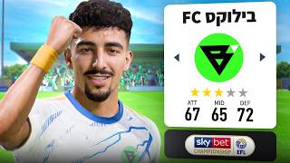 רוי רביבו חתם בבילוקס FC! (עונה 3)