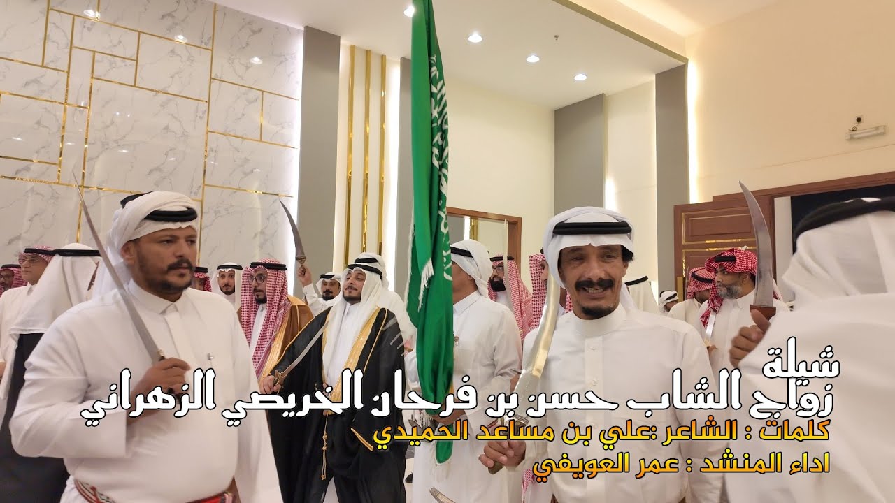 شيله المنشد عمر العويفي زواج حسن فرحان الخريصي الزهراني