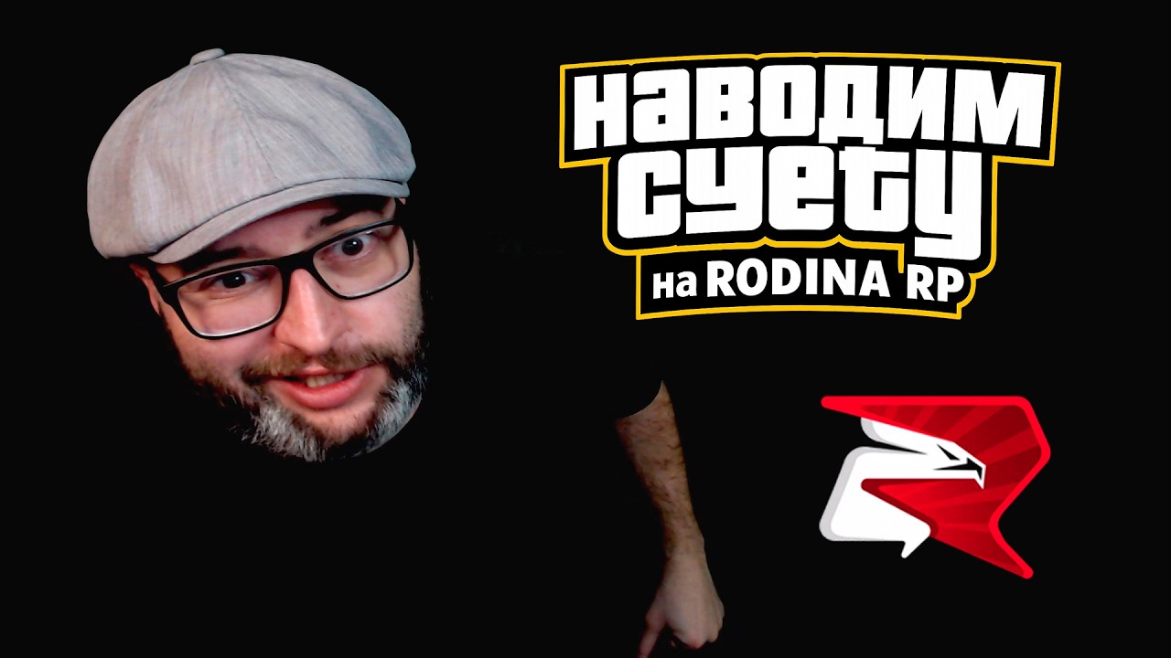 ✅ НАВОДИМ СУЕТУ на Rodina RP! 💰