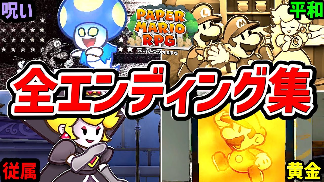 【ペーパーマリオRPG リメイク】全エンディングまとめ【switch】