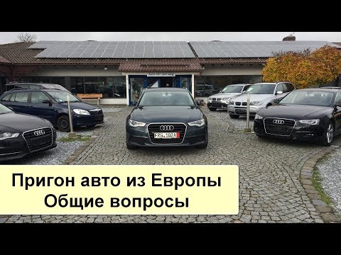 Пригон авто из Европы под растаможку. Ответы на общие вопросы
