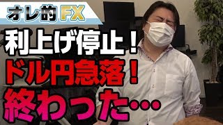 FX、アメリカが利上げ停止でドル円急落！終わった。