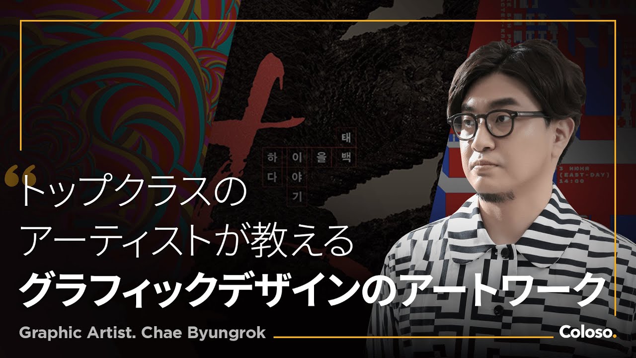 ソウルミュージシャンのグラフィックアート グラフィックアーティスト チェ・ビョンロク | コロソ.