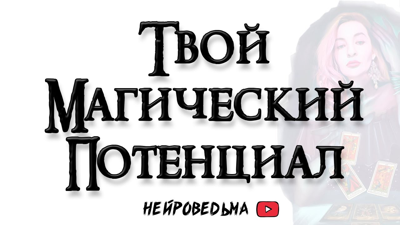 Твой магический потенциал 🍀 Нейроведьма 🍀 Таро расклад 🍀 Оракул Tantum 🍀 #таро