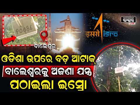 ଆକାଶରୁ ଖସିଲା ଅଜଣା ଯନ୍ତ୍ର! ଅଜଣା ଯନ୍ତ୍ରକୁ ନେଇ ନୀଳଗିରିରେ ଆତଙ୍କ.. | Mysterious Device Found in Nilagiri!