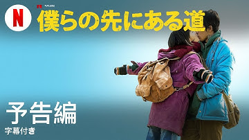 僕らの先にある道 (字幕付き) | 日本語の予告編 | Netflix