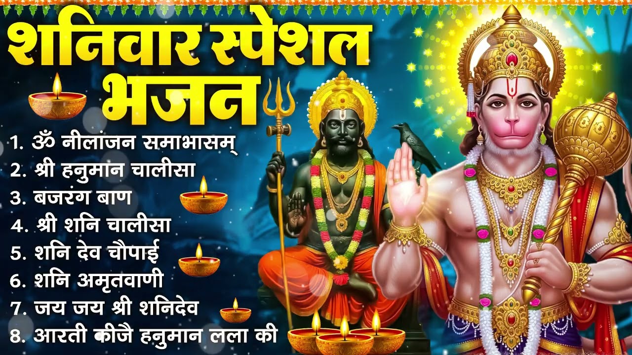 शनिवार भक्ति भजन : ॐ निलांजन समाभासं, श्री हनुमान चालीसा, शनिदेव कथा, शनि चालीसा, शनि हनुमान आरती