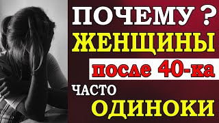 Почему женщины после 40-ка часто остаются одинокими