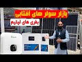 بازار سولر های آفتابی و بطری های لیتیم از بهترین کپمنی های جهان