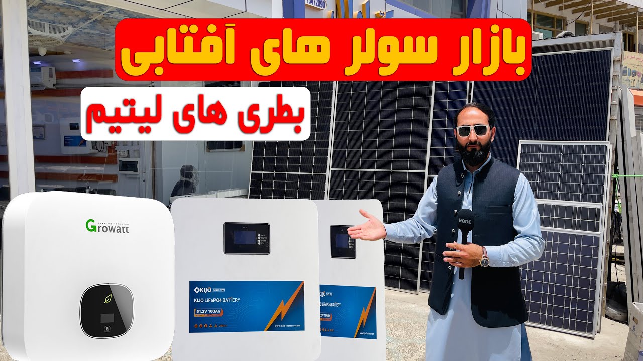 بازار سولر های آفتابی و بطری های لیتیم از بهترین کپمنی های جهان