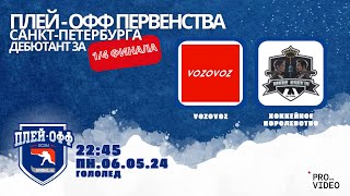 ХК "VOZOVOZ" - ХК "Хоккейное Королевство" | 06.05.2024