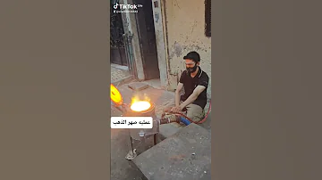 صهر الذهب 