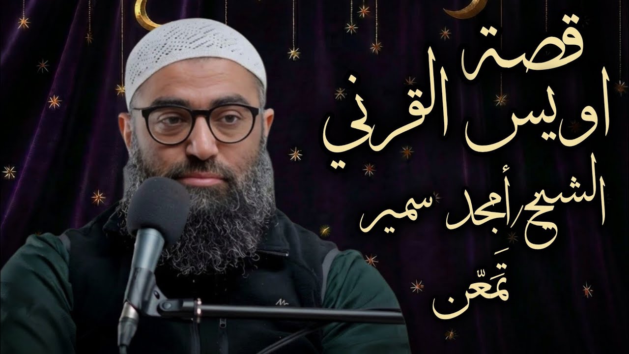 قصة اويس القرني |#الشيخ_أمجد_سمير |#تمعن #تَمَعّن 