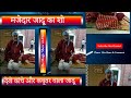 मजेदार जादू का शो देखे | See Magic Video of Haveli