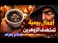 أفعال يومية خطيرة تستهدف الزوهرين دون علمهم  فنجان القهوة وأسرار الاستهداف الخفي #الزوهرين #الزوهري 