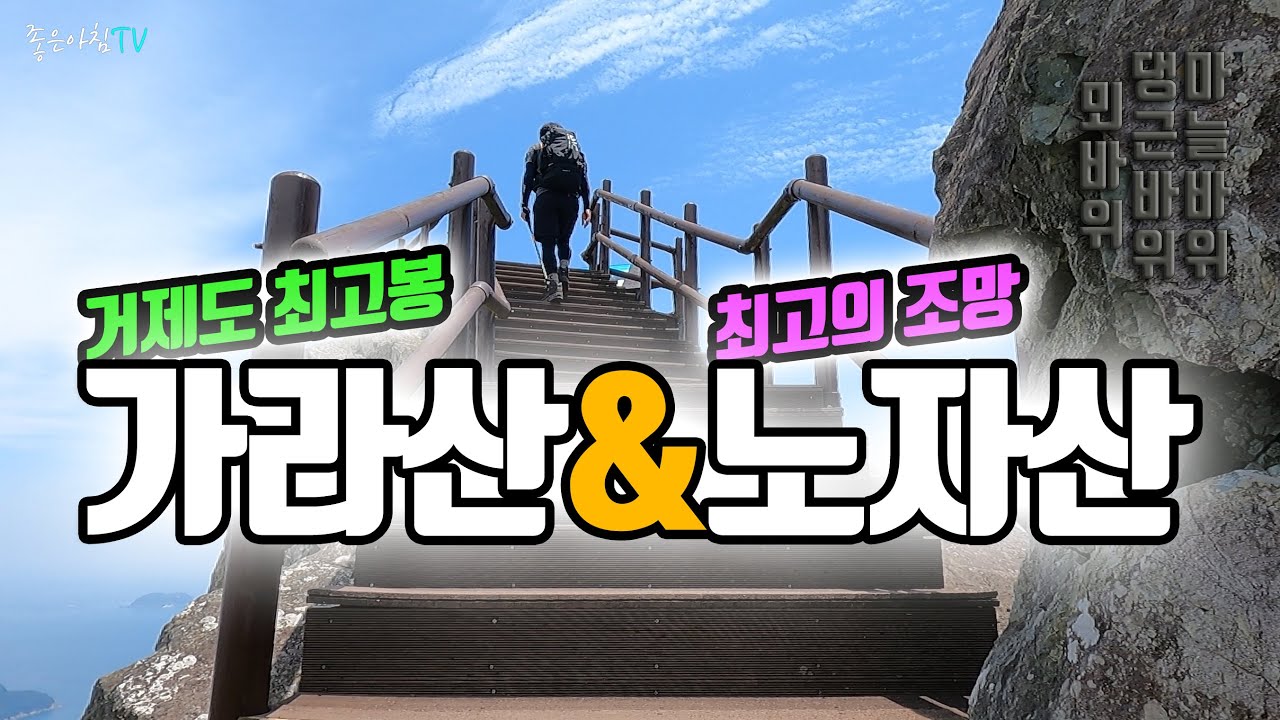 거제도 최고봉 가라산 노자산 등산 마늘바위 뫼바위 다대산성 / 등산코스