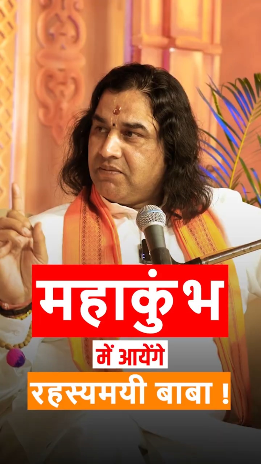 महाकुंभ में आयेंगे रहस्यमयी बाबा ! @DevkinandanThakurJiMaharaj  #shorts #youtubeshorts  #arvindarora