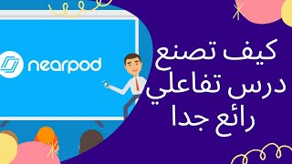 شرح تفصيلي لموقع Nearpod لانشاء درس تفاعلي شيق جدا| تعليم بلا حدود