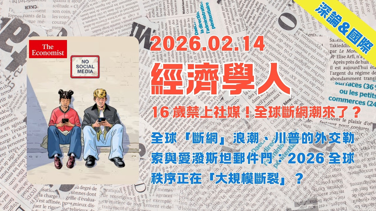 經濟學人｜2026.02.14「深論&國際版塊」解析：全球「斷網」浪潮、川普的外交勒索與愛潑斯坦郵件門：🌍 2026全球秩序正在「大規模斷裂」❓｜TheEconomist