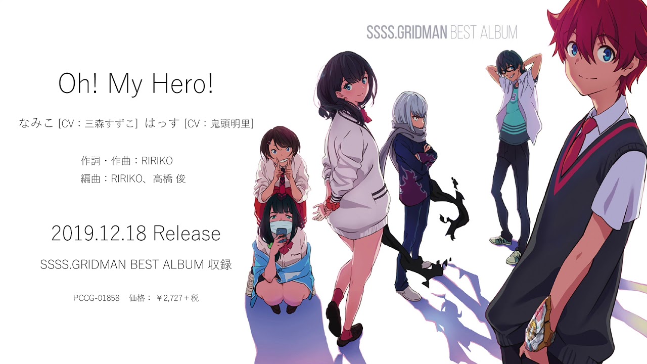 Ssss Gridman Best Album収録 Oh My Hero なみこ Cv 三森すずこ はっす Cv 鬼頭明里 試聴動画 Youtube