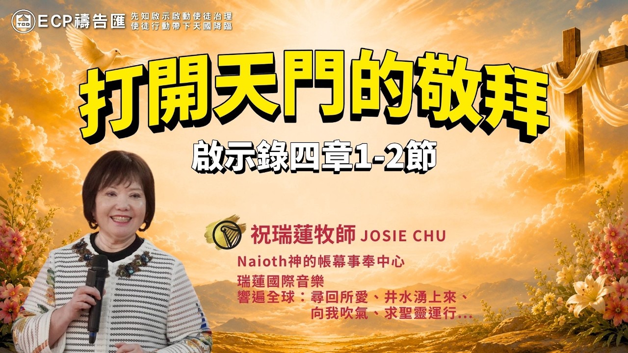 【週五ECP禱告匯】2026/8/28 打開天門的敬拜/Naioth神的帳幕事奉中心 祝瑞蓮牧師團隊 縮圖